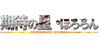 期待の星・ほろろん (kitaino hoshi hororon)