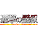 進撃の堅叔 (attack on titan)