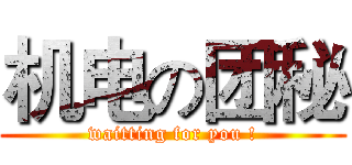 机电の团秘 (waitting for you !)