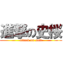 進撃の史桜 (attack on solt)