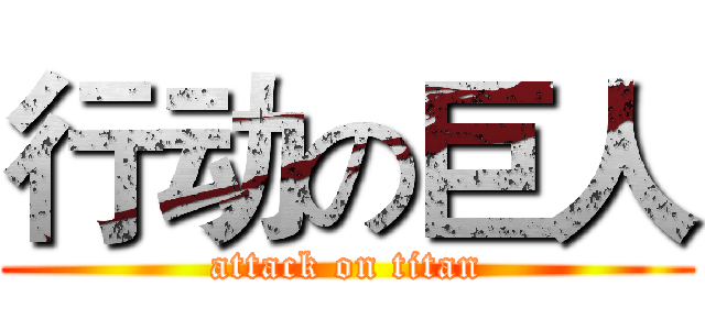 行动の巨人 (attack on titan)