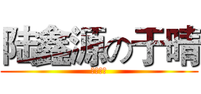 陆鑫源の于晴 (百年好合)