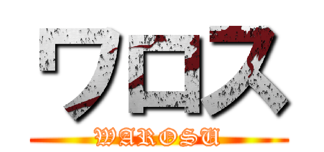 ワロス (WAROSU)