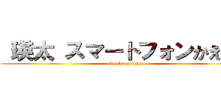  瑛太 スマートフォンかえして (attack on titan)