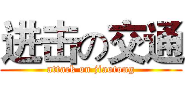 进击の交通 (attack on jiaotong)