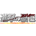 進撃の腦包 (attack on SHIT)