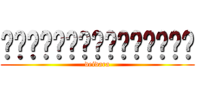 สมาคมคนรักอนิมะ (deidara)