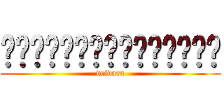 สมาคมคนรักอนิมะ (deidara)