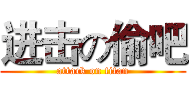进击の偷吧 (attack on titan)