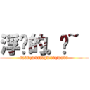 浮尘的。爱~  (fabfqwbflbqwbfqwubf)