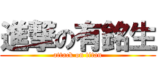 進撃の有銘生 (attack on titan)