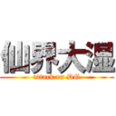 仙界大湿 (attack on DG)