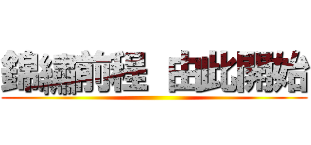 錦繡前程 由此開始 ()