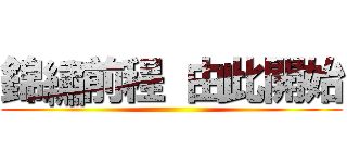 錦繡前程 由此開始 ()