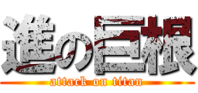 進の巨根 (attack on titan)