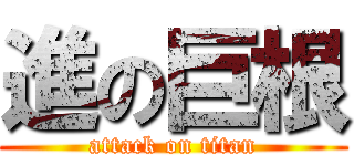 進の巨根 (attack on titan)