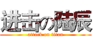 进击の陆辰 (attack on titan)
