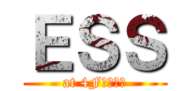 ＥＳＳ (at 4F視聴覚室)