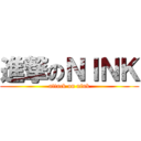 進撃のＮＩＮＫ (attack on nink)