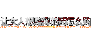 让女人想赌博的药怎么购买 (让女人想赌博的药怎么购买【电-话151x68344x817-Q1065427042元-吉-药-业】我们做的是长期生意,靠的是老客户长期支持 让女人想赌博的药怎么购买在发表了一篇http://sngk.net/9ru0R9

参考消息网我们做的是长期生意,靠的是老客户长期支持也许我们早该意识到，就连鲍勃·霍斯金斯（金球奖戏剧类电影男主角 
)