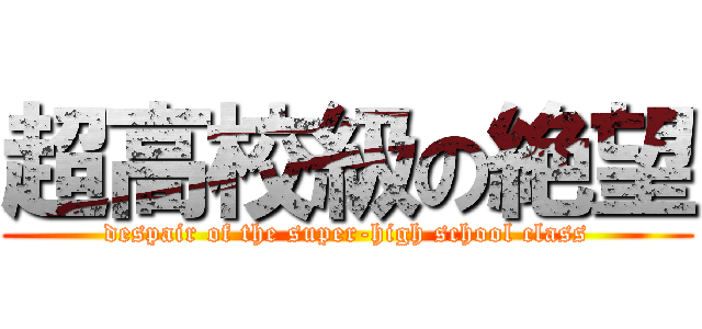 超高校級の絶望 (despair of the super-high school class)