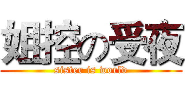 姐控の受夜 (sister is world)