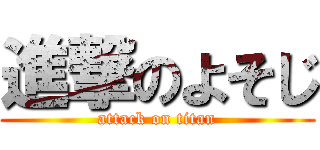 進撃のよそじ (attack on titan)