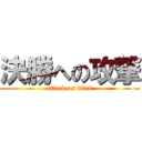 決勝への攻撃 (attack on titan)
