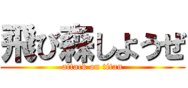 飛び森しようぜ (attack on titan)