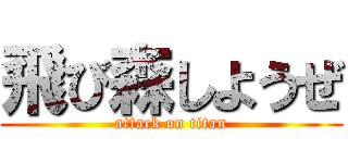 飛び森しようぜ (attack on titan)