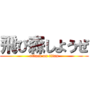 飛び森しようぜ (attack on titan)