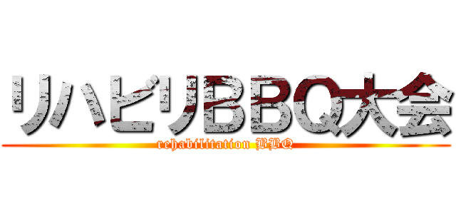 リハビリＢＢＱ大会 (rehabilitation BBQ)