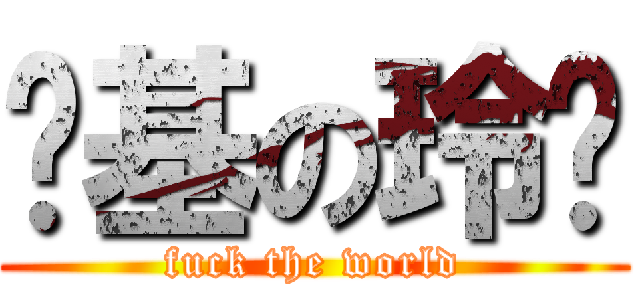 搅基の玲绪 (fuck the world)