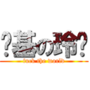 搅基の玲绪 (fuck the world)