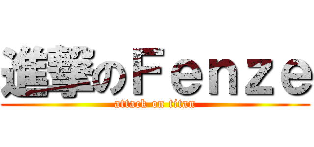 進撃のＦｅｎｚｅ (attack on titan)