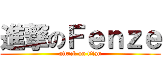 進撃のＦｅｎｚｅ (attack on titan)