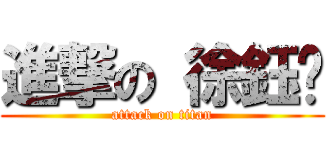 進撃の 徐鈺雯 (attack on titan)