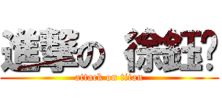 進撃の 徐鈺雯 (attack on titan)