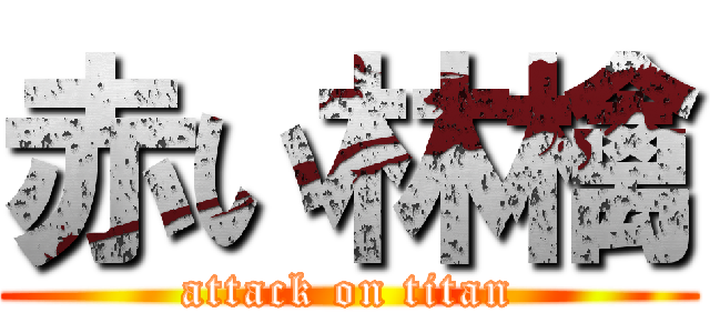 赤い林檎 (attack on titan)