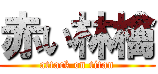 赤い林檎 (attack on titan)