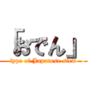 「おでん」 (type of Japanese stew)