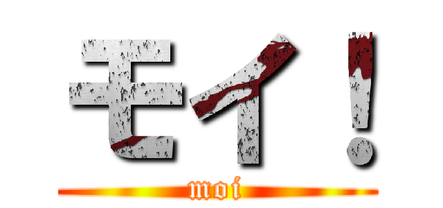 モイ！ (moi)
