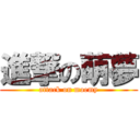 進撃の萌夢 (attack on moemy)