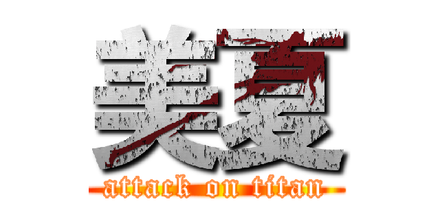 美夏 (attack on titan)