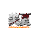 美夏 (attack on titan)