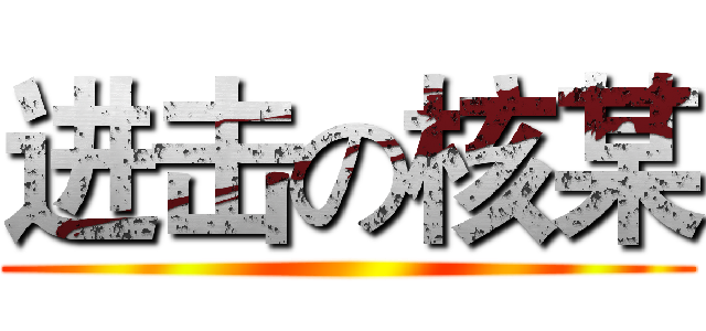 进击の核某 ()