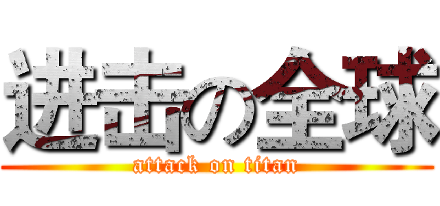进击の全球 (attack on titan)