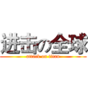 进击の全球 (attack on titan)