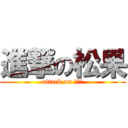進撃の松果 (attack on 松果果)