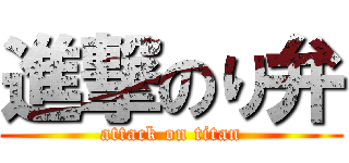 進撃のり弁 (attack on titan)